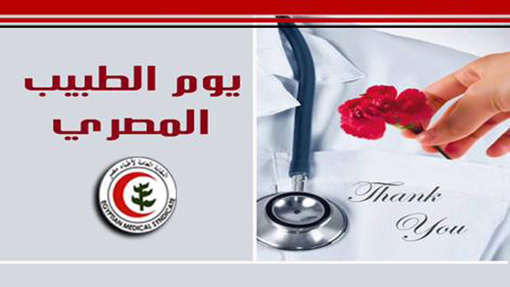 طبيب مصرى